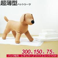 1袋販売 パック　超薄型　ペットシーツ　レギュラー300枚 ワイド150枚 スーパーワイド75枚 (全3サイズ) | ナチュラルスタイル for Pets