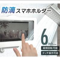 スマホホルダー 防滴 お風呂グッズ スマホ保護 お風呂 キッチン 水回り プール 穴あけ不要【▲5】/防滴スマホホルダー | トクトクショッピング