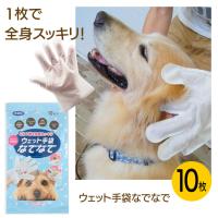 ペット用ドライシャンプー 手袋タイプ 10枚入り 無香料 なでるだけ 全身使える マッサージ【▲】/ウェット手袋なでなで10枚入り 無香料 | トクトクショッピング