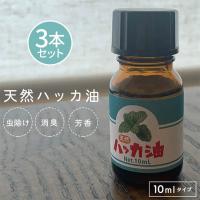 天然ハッカ油 10ml×3本セット 虫除け 消臭剤 お掃除 日本製 ハッカオイル はっか アロマオイル スプレー 清涼感【▲】/天然ハッカ油10ml3本セット | トクトクショッピング