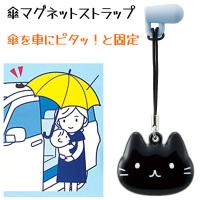 傘マグネット ねこ 車 乗り降り レイングッズ 間違い防止 傘 雨の日 梅雨 リフレクター素材 普通郵便発送【▽】/傘マグネットストラップねこっと | トクトクショッピング