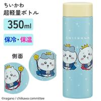 水筒 マグボトル ちいかわ 350ml マイボトル 保温 保冷 ステンレス 軽量 直飲み スケーター 定形外郵便発送【△】/ちいかわ超軽量ボトル３５０ｍｌ | トクトクショッピング