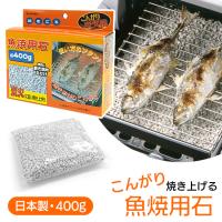 焼石 魚焼き用 400g グリル下 炭火焼 水不要 沸石 4〜5回用 サンマ イワシ パール金属 消臭 臭い吸収 魚臭くない/魚焼用石400g箱入り | トクトクショッピング