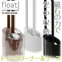 トイレブラシ セット クリーナー ケーズ 便器ブラシ 便器用 トイレ掃除 傷をつけにくい 【☆80】/フロート トイレクリーナ＆ケース | トクトクショッピング