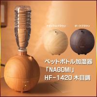 ペットボトル加湿器　NAGOMIナゴミ　HF-1420　超音波式　アロマ対応　ペットボトル500ml加湿・インフルエンザ対策/HF-1420 トクトクショッピング - 通販 - PayPayモール