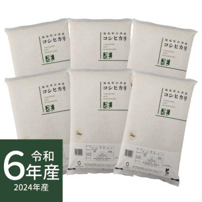会津コシヒカリ30キロ 会津産コシヒカリ 玄米 30kg 令和7年産 ｜お米通販・送料無料