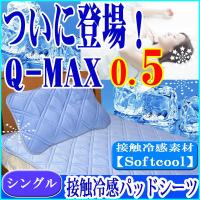 敷きパッド パッドシーツ シングル Q-MAX値0.5 接触冷感  Softcool 冷却マット ひんやり クール寝具 快適涼感 送料無料 
