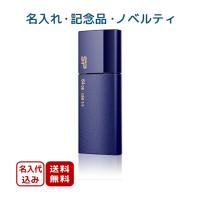 10個〜 記念品向け 名入れ USB 3.0 B05 (navy Blue) 64GB | 名入れでお店がどっとこむ