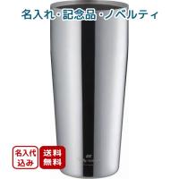 20個〜 記念品向け 名入れ TM-03 テイスティミラー 真空二重タンブラー 630ml | 名入れでお店がどっとこむ