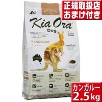 キアオラ カンガルー 2.5kg 送料無料 kiaora | いいもの壱番館