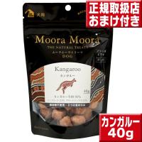 MooraMooraフリーズドライトリーツ カンガルー | いいもの壱番館