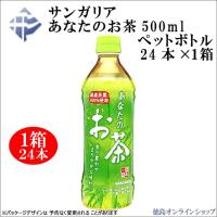 (1箱) サンガリア　あなたのお茶 500mlペットボトル (x24本) | 徳島オンラインショップ