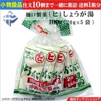 ★小物扱(1個) 樋口製菓(ヒ)しょうが湯 100g (20g×5袋) | 徳島オンラインショップ