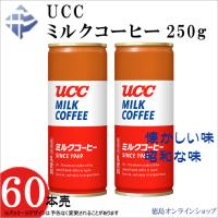 (2箱) ＵＣＣ  ミルクコーヒー２５０ｇ　(ｘ60本) | 徳島オンラインショップ