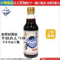 小物扱 (1本) 加賀屋醤油 半田めんつゆ （3倍濃縮） 360ml | 徳島オンラインショップ