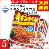 ( 送料無料 メール便 ) (5個) カモ井食品 チキンライスの素 (11gx5人前) （ｘ5個） | 徳島オンラインショップ