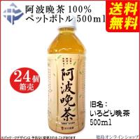 ＜送料無料＞(箱売)阿波晩茶100%ペットボトル500ml x 24本（賞味期限