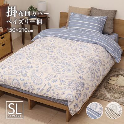掛け布団カバー（柄：ペイズリー）｜シーツ、カバー｜布団、寝具｜家具