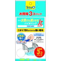 テトラ 水換えも減らせる バイオバッグJr 3個パック | トキワカメラYahoo!店