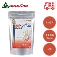 ホットアルバム 炭酸泉 タブレット 薬用 ホットタブ 重炭酸湯 Classic 90錠 お風呂 入浴 入浴剤 温泉 疲労回復 温浴効果 冷え 肩こり 泡 炭酸 | mautionストア