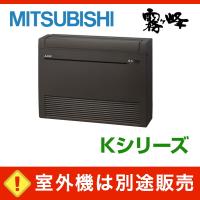 《1000円OFFクーポン》MFZ-K5022AS-B-IN ハウジングエアコン 三菱電機 50クラス 単相200V ワイヤレス 床置形 16畳程度 Kシリーズ 室外機別売り | 空調センター