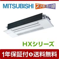 《1000円OFFクーポン》MLZ-HX5622AS ハウジングエアコン 三菱電機 56クラス 単相200V ワイヤレス 天井カセット1方向形 18畳程度 シングル HXシリーズ | 空調センター