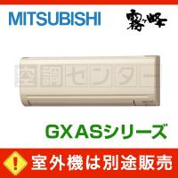 《1000円OFFクーポン》MSZ-5021GXAS-T-IN ハウジングエアコン 三菱電機 50クラス 単相200V ワイヤレス 壁掛形 16畳程度 GXASシリーズ 霧ケ峰 室外機別売り | 空調センター