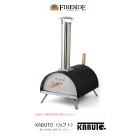 KABUTO（カブト）/ポータブルピザオーブン（ファイヤーサイド社製）【アウトドア屋外用オーブン キャンプ】品番 77900 | 東京ガーデニングスタイル