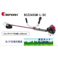 メーカー在庫　ゼノア刈払機（草刈機）BCZ245GW-L-DC（両手ハンドル/ロングパイプ仕様）　沖縄県・北海道・離島を除き送料無料　　代引き不可　 | 東京ネット