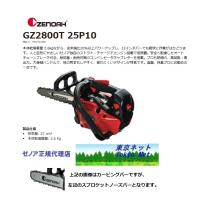 チェーンソー 小型 チェーンソー ゼノア GZ2800T-25P10 チェンソー ...