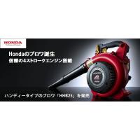 弊社在庫有り　ホンダブロワ（ブロア）４ストロークエンジン搭載　HHB25 沖縄県を除き送料無料　 | 東京ネット