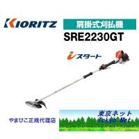 共立（やまびこ）　刈払機SRE2230GT（2グリップ)北海道・沖縄県・離島を除き送料無料メーカー在庫　代引き不可 | 東京ネット