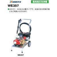 共立（やまびこ）農用高圧洗浄機　WE357　メーカー在庫　北海道・沖縄県・離島を除き送料無料 代引き不可 | 東京ネット