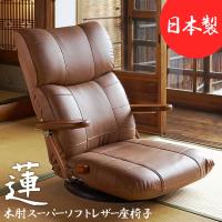 木肘スーパーソフトレザー座椅子 蓮（れん） | 東京市販
