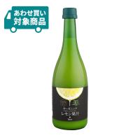 有機 レモン果汁 ストレート 720ml 1本 オーガニック レモン 〈あわせ買い対象商品〉 | 東京酒粋(トウキョウシュスイ)