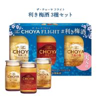 梅酒 ザ・チョーヤ フライト 利き梅酒 3種セット 飲み比べ プチギフト CHOYA チョーヤ 送料無料 取り寄せ商品 | 東京酒粋(トウキョウシュスイ)