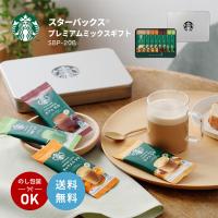 スターバックス プレミアム ミックス ギフト SBP-20B スタバ コーヒー インスタント コーヒー 贈答 送料無料 取り寄せ品 ホット ドリンク | 東京酒粋(トウキョウシュスイ)