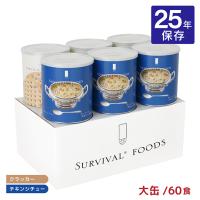 非常食 セット 25年 菓子 クラッカー シチュー サバイバルフーズ 大缶 ファミリーセット (チキン) #1FSC 60食相当 備蓄  防災 保存食 送料無料 取り寄せ品 | 東京酒粋(トウキョウシュスイ)