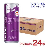 レッドブル エナジードリンク パープル エディション 250ml 24本 レッドブルジャパン 巨峰 炭酸 栄養ドリンク 送料無料 | 東京酒粋(トウキョウシュスイ)