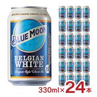 ビール 輸入ビール BLUEMOON ブルームーン 缶 330ml 24本 (1ケース) カン 白鶴酒造 送料無料 | 東京酒粋(トウキョウシュスイ)