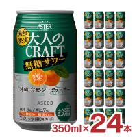 サワー 無糖 国産果汁使用 アスター 大人のCRAFT無糖サワー 沖縄完熟 シークヮーサー 350ml 24本 アシード 沖縄 ストレート果汁 送料無料 | 東京酒粋(トウキョウシュスイ)