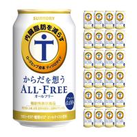 サントリー からだを想うオールフリー 350ml 24本入り 350ml 24本 (1ケース) サントリー 送料無料 | 東京酒粋(トウキョウシュスイ)