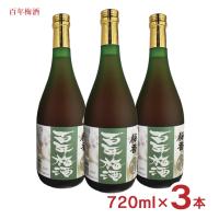梅酒 百年梅酒 ウメ酒 720ml 3本 明利酒類 送料無料 | 東京酒粋(トウキョウシュスイ)