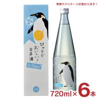 日本酒 白滝酒造 上善如水 ロック酒 by jozen 純米 720ml 6本 低アルコール 動物 可愛い 夏 ペンギン ロックでおいしい 送料無料 | 東京酒粋(トウキョウシュスイ)