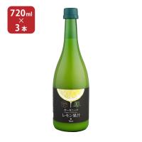 有機 レモン果汁 ストレート 720ml 3本 オーガニック レモン 送料無料 取り寄せ品 | 東京酒粋(トウキョウシュスイ)