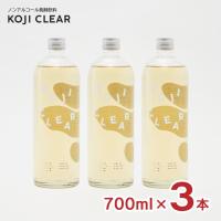 発酵飲料 糀 飲む点滴 健康飲料 コージクリア KOJI CLEAR 700ml 3本 瓶 ノンアルコール エス 送料無料 | 東京酒粋(トウキョウシュスイ)
