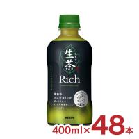 緑茶 生茶 リッチ 400ml 48本 2ケース キリン Rich ペットボトル 送料無料 取り寄せ品 | 東京酒粋(トウキョウシュスイ)