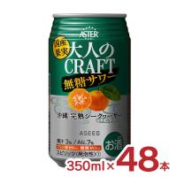 サワー 無糖 国産果汁使用 アスター 大人のCRAFT無糖サワー 沖縄完熟 シークヮーサー 350ml 48本 アシード 沖縄 ストレート果汁 送料無料 | 東京酒粋(トウキョウシュスイ)