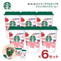 スターバックス オリガミ with リユーザブルカップ ジャパンエクスクルーシブ 6セット ネスレ スタバ コーヒー ドリップ 日本 土産 数量限定 送料無料 | 東京酒粋(トウキョウシュスイ)