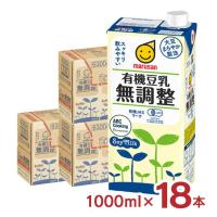 豆乳 マルサン 有機豆乳無調整 1000ml 18本 マルサンアイ 送料無料 | 東京酒粋(トウキョウシュスイ)